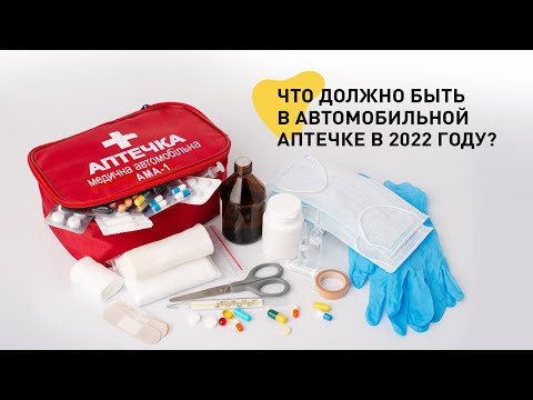 Видео: Что должно быть в автомобильной аптечке в 2022 году