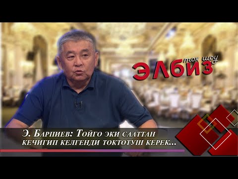 Видео: Тойлорго коюлган чектөөлөр. «Тынчтык» мыйзамы кимдер үчүн? // ЭЛБИЗ ток-шоу