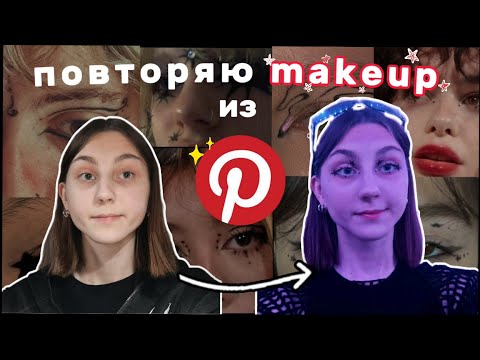 Видео: повторяю makeup из pinterest 🥀🌑⭐