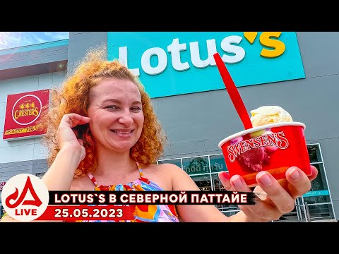 Видео: Зачем едут в северный Lotus со всего города 🔴 Паттайя LIVE (Таиланд)