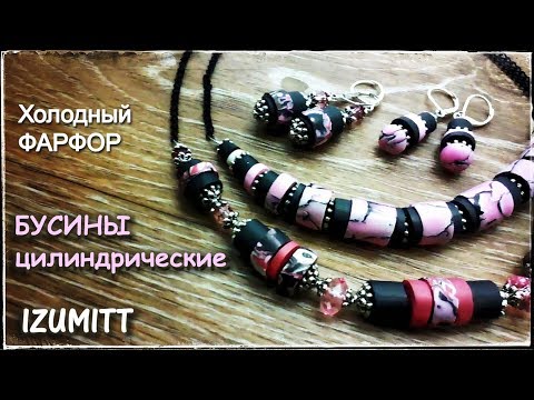 Видео: ЦИЛИНДРИЧЕСКИЕ бусины. Холодный фарфор.