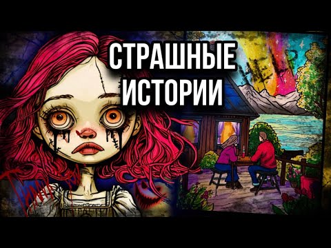 Видео: Идеальный мир | Страшные истории от Даши Рокс