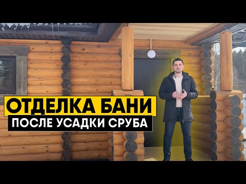 Видео: Внутренняя отделка бани из оцилиндрованного бревна. Сруб бани под усадку, что дальше?