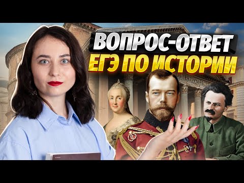 Видео: Практика и Q&A: все вопросы про ЕГЭ по истории | Курс С 0 на порог