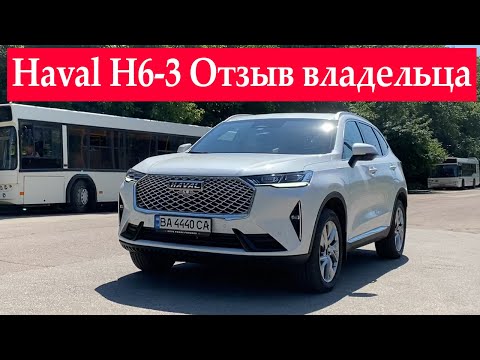 Видео: Haval H6-3 покупать или нет? Вся правда от реального владельца. Не реклама