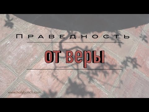 Видео: Праведность от веры | Проповедь. Герман Бем