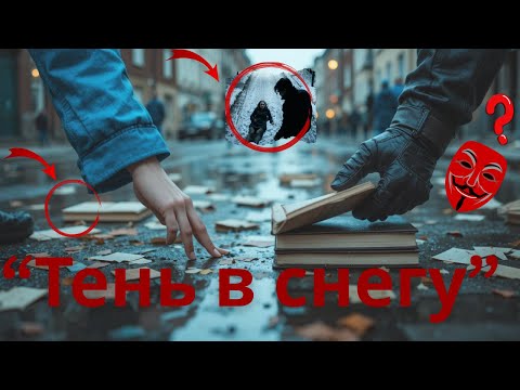 Видео: “Тень в снегу” («Похоже на финальное столкновение… Посмотри, кто скрывается за этой маской.»)