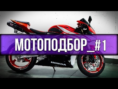 Видео: Мотоподбор_#1 | Как выбрать мотоцикл | Покупка первого мотоцикла