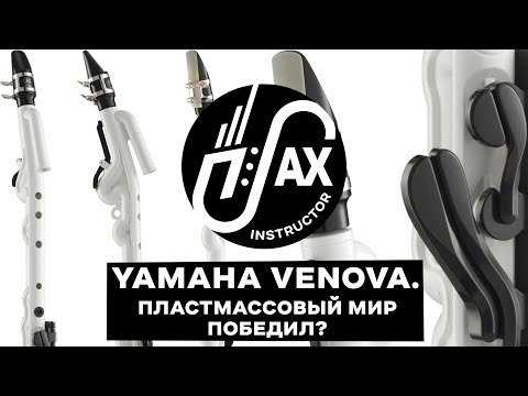 Видео: Yamaha Venova- пластмассовый мир победил? #venova #jsax #pocketsax