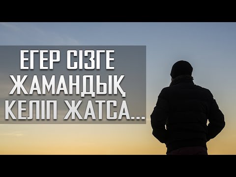 Видео: Егер сізге жамандық келіп жатса...| Арын Қажы Мешіті | Ұстаз Ерлан Ақатаев ᴴᴰ Жаңа уағыз