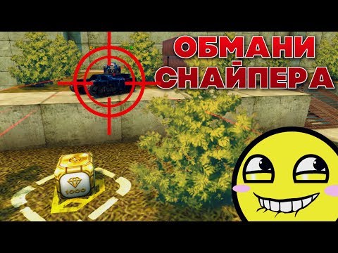 Видео: ОБМАНИ СНАЙПЕРА | ОБМАНУЛ ВСЕХ! | ТАНКИ ОНЛАЙН