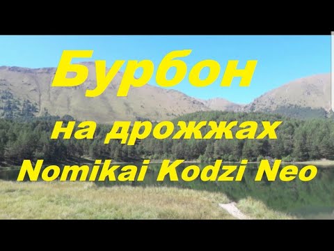 Видео: 32. Бурбон на дрожжах Nomikai kodzi neo (стоит ли игра свеч?) !!!ВНИМАНИЕ!!! НЕ ПОВТОРЯЙ МОИХ ОШИБОК