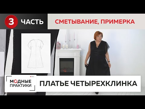 Видео: Элегантное платье-четырехклинка из шелка с шифоновыми рукавами. Часть 3. Сметывание и примерка.