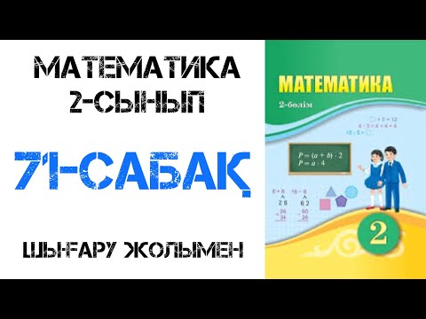 Видео: Математика 2-сынып 71-сабақ Элементтерінің саны бірдей  жиындардың бірігуі.Көбейту