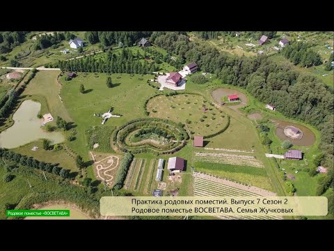 Видео: Поместье ВОСВЕТАВА в поселении Миродолье - Сезон 2 Выпуск 7 - Практика родовых поместий