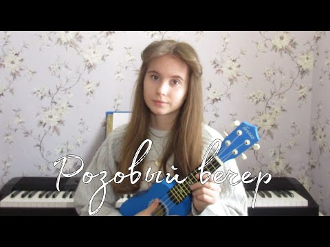Видео: Розовый вечер - Ласковый май cover