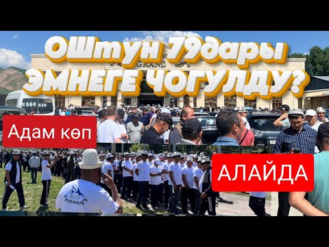 Видео: Алай 2024 - Ош облусунун 1979-жылкылар эмнеге чогулду 1-бөлүм 08.06.2024