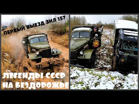 Видео: Зил 157 первый выезд после покупки вместе с ГАЗ 66