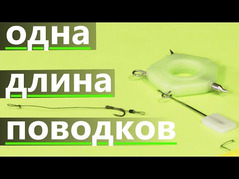 Видео: Как вязать поводки одной длины флэт метод фидер и карпфишинг