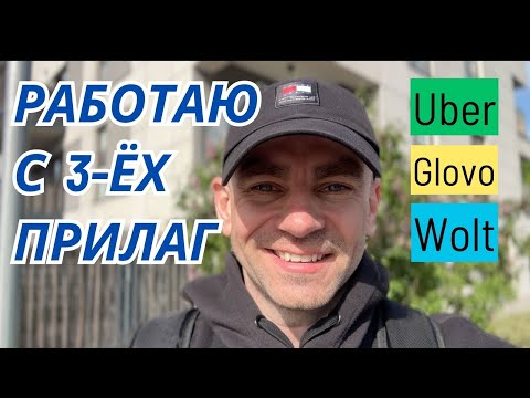 Видео: Работаю курьером в Glovo, Uber и Wolt одновременно в маювку. Рамс с бедронкой. Попал на патруль.