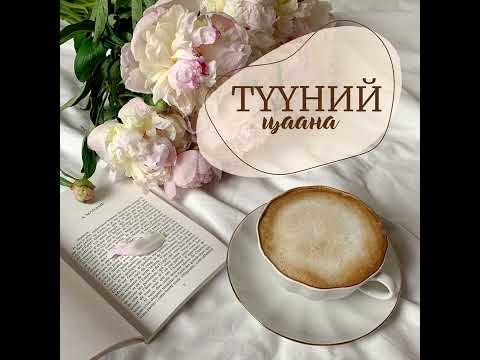 Видео: Түүний цаана... 🌸