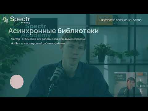 Видео: Разработка бэкенда на Python: Лекция 9. Потоки и процессы в Python. Тестирование приложения