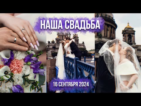 Видео: 💐СВАДЕБНЫЙ ВЛОГ / Алиса и Александр💕🕊️