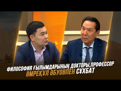 Видео: Тұран төрінде | Философия ғылымдарының докторы, профессор Әміреқұл Әбуовпен сұхбат