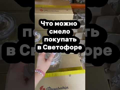 Видео: Зашла просто посмотреть, а вышла с двумя пакетами…Как обычно 😁 #обзор #светофор #распаковка