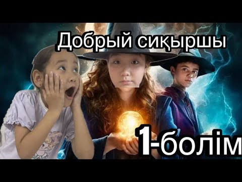 Видео: Добрый сиқыршы. Айзере мен Алихан Қуыршаққа айналды🥵😱