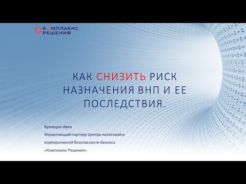 Видео: Как снизить риски ВНП