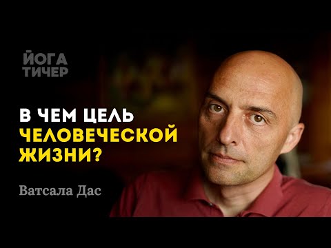Видео: 35 лет монахом: что я понял о счастье и смысле жизни / Ватсала Дас