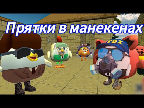 Видео: прятки в манекенах в чикен ган|Chickengun