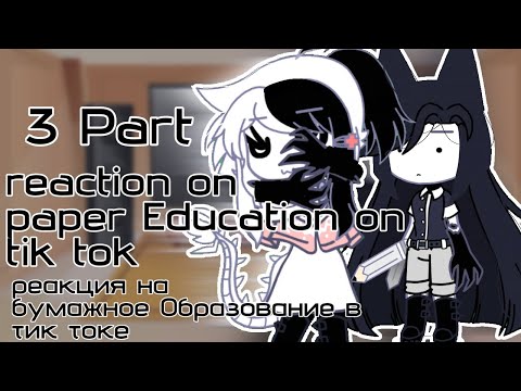 Видео: ★reaction on [Paper Education📝✨ on tiktok★ 3/? gacha гача)