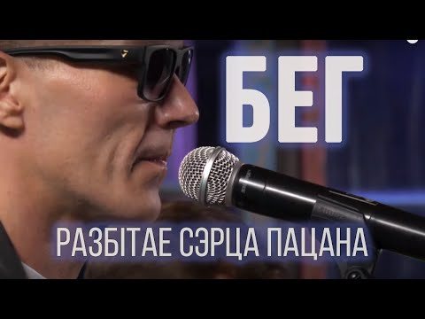 Видео: Разбітае сэрца пацана  - БЕГ // STUDIO LIVE