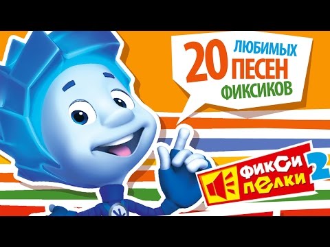 Видео: ФИКСИКИ - ЛЮБИМЫЕ ПЕСНИ ФИКСИКОВ