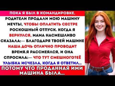 Видео: Мои родители продали мою машину мечты ради сестры — и пожалели об этом, когда я вернулся.