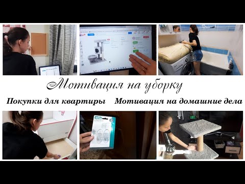 Видео: Домашние дела  💰Покупки для дома✨  Мотивация на уборку в квартире 💥МФ Друг Кузя Башня помощника