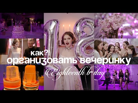 Видео: Мой 18 ДЕНЬ РОЖДЕНИЯ | подготовка, организация, влог
