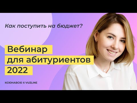 Видео: Как поступить на бюджет в 2022? Вебинар для абитуриентов от Vuzline