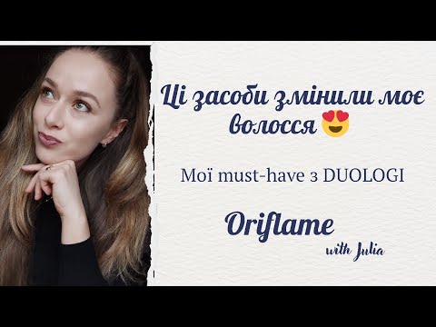 Видео: DUOLOGI - інноваційний догляд за волоссям від Oriflame | Відновлення, обʼєм, блиск 💫