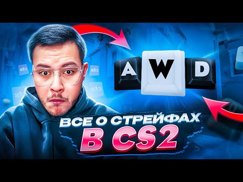 Видео: ВСЕ О СТРЕЙФАХ В CS2 | ПОДРОБНЫЙ ГАЙД