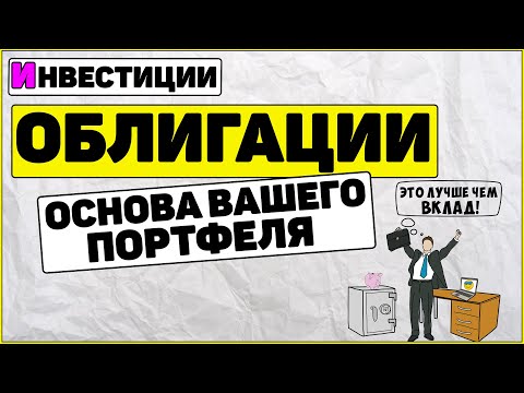 Видео: Облигация это: Основа вашего портфеля. Как заработать на облигациях