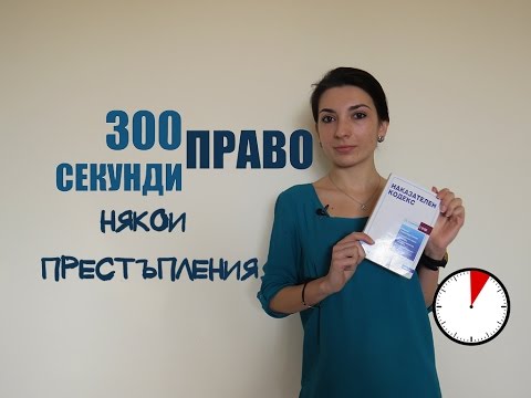 Видео: 300 секунди право: Някои престъпления