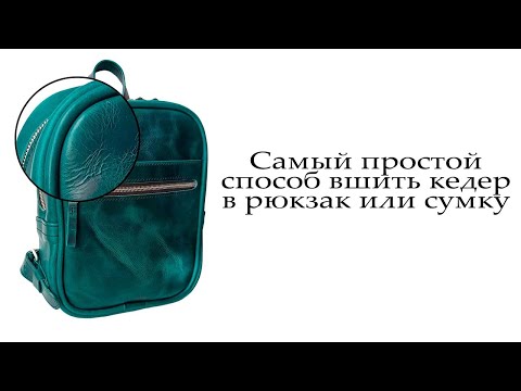 Видео: Как вшить кедер (кант) в любой рюкзак или сумку не используя швейную машину. Самый простой способ.