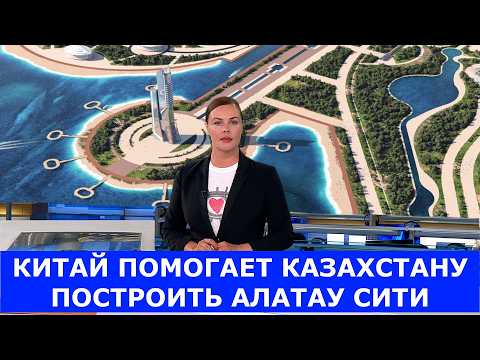 Видео: КИТАЙ СТРОИТ НОВЫЙ ГОРОД В КАЗАХСТАНЕ — АЛАТАУ СИТИ