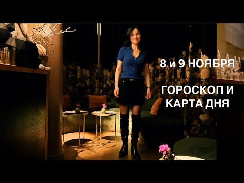 Видео: 8 и 9 НОЯБРЯ ✨🍁ГОРОСКОП И КАРТА ДНЯ  🍁ОТЛИЧНЫХ ВЫХОДНЫХ !