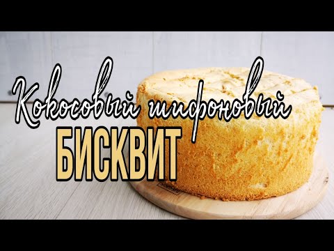 Видео: ✨КОКОСОВЫЙ Шифоновый Бисквит ✨Бисквит для торта РАФАЭЛЛО ✨Зарема Тортики