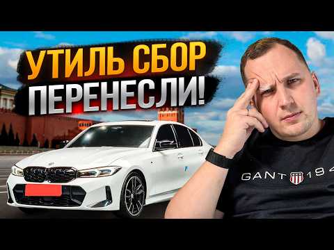 Видео: Срочная новость! Утильсбор перенесли - ЧТО ДАЛЬШЕ?!