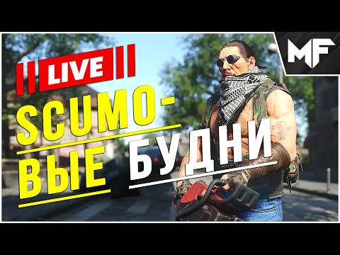 Видео: 🔴 СТРИМ 🔴 Короткий стрим, часов на 8. SCUM 2024